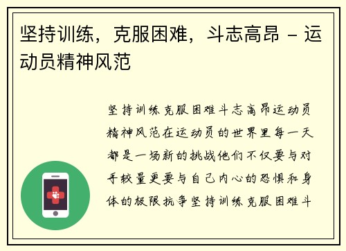 坚持训练，克服困难，斗志高昂 - 运动员精神风范