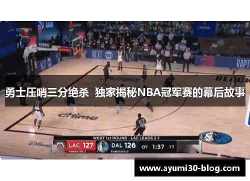 勇士压哨三分绝杀  独家揭秘NBA冠军赛的幕后故事