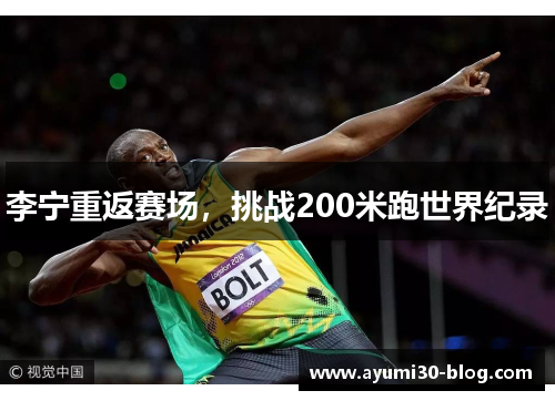李宁重返赛场，挑战200米跑世界纪录