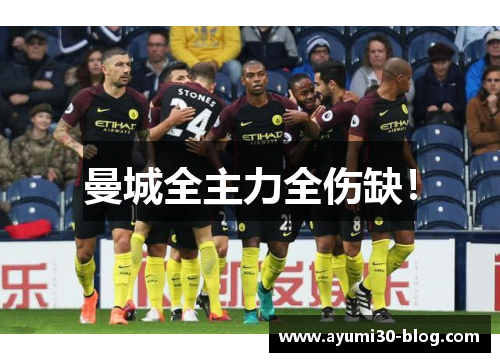 曼城全主力全伤缺！