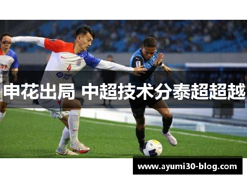 申花出局 中超技术分泰超超越