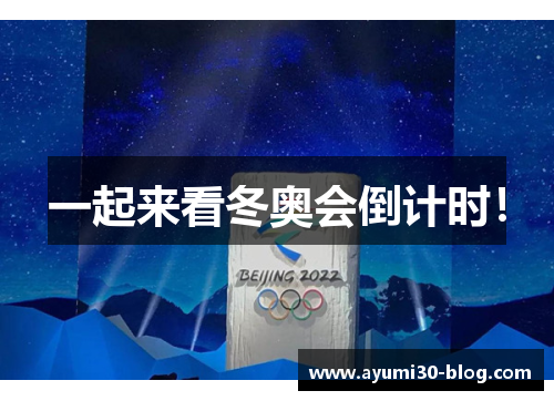 一起来看冬奥会倒计时！