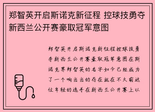 郑智英开启斯诺克新征程 控球技勇夺新西兰公开赛豪取冠军意图