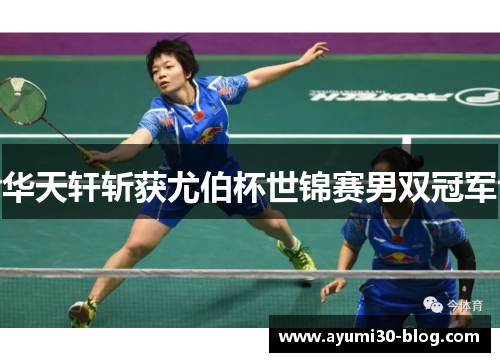 华天轩斩获尤伯杯世锦赛男双冠军