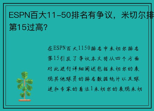 ESPN百大11-50排名有争议，米切尔排第15过高？
