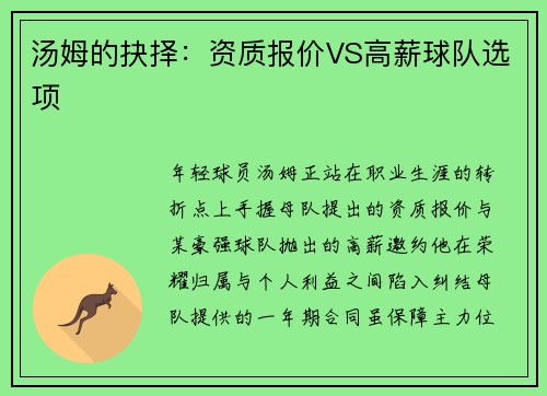 汤姆的抉择：资质报价VS高薪球队选项