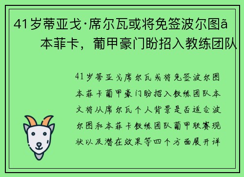 41岁蒂亚戈·席尔瓦或将免签波尔图、本菲卡，葡甲豪门盼招入教练团队