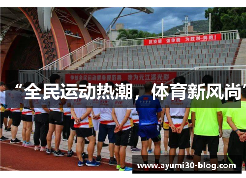 “全民运动热潮，体育新风尚”